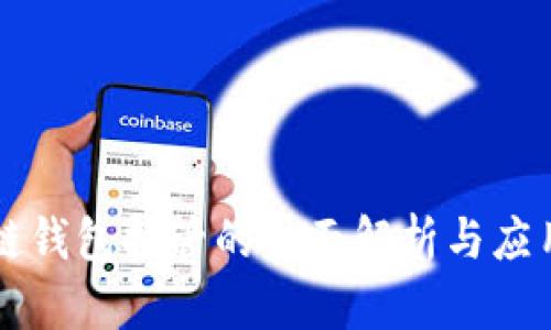 区块链钱包托管的全面解析与应用前景