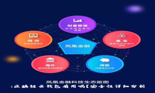 :区块链云钱包有用吗?安全性详细分析
