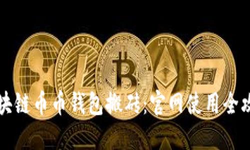 区块链币币钱包搬砖:官网使用全攻略