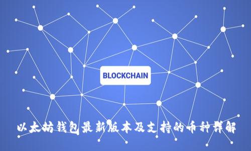 以太坊钱包最新版本及支持的币种详解