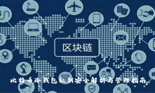 比特币冷钱包私钥安全解析与管理指南