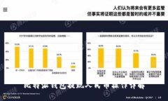 比特派钱包提现人民币操