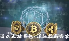   如何申请以太坊钱包：详