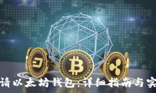   
如何申请以太坊钱包：详细指南与实用建议