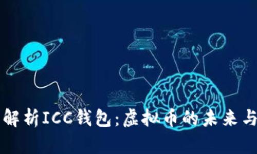 全面解析ICC钱包：虚拟币的未来与应用