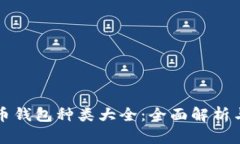 比特币钱包种类大全：全
