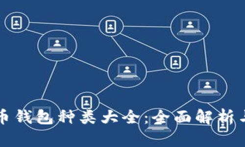 比特币钱包种类大全:全面解析与指南