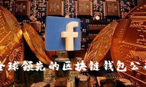 全球领先的区块链钱包公司