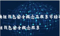 : 区块链钱包安全概念及股