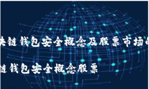 : 区块链钱包安全概念及股票市场的关系

区块链钱包安全概念股票