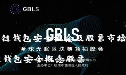 : 区块链钱包安全概念及股票市场的关系

区块链钱包安全概念股票