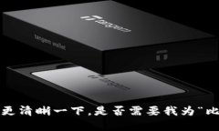 请您确认需要进行的操作