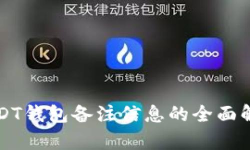 USDT钱包备注信息的全面解析