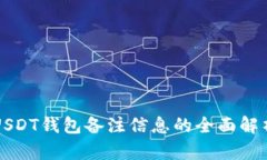 USDT钱包备注信息的全面解