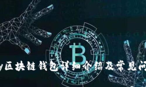 WinPay区块链钱包详细介绍及常见问题解答