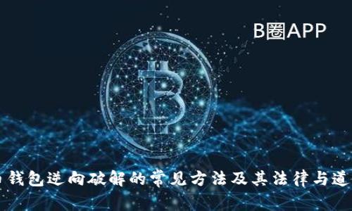 比特币钱包逆向破解的常见方法及其法律与道德考量