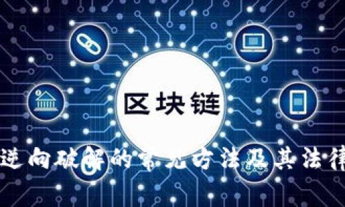 比特币钱包逆向破解的常见方法及其法律与道德考量