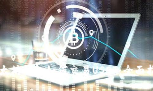 以太坊钱包如何交易USDT:全面指南