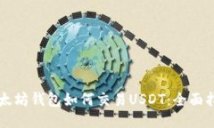 以太坊钱包如何交易USDT：