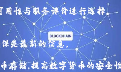 
比特币钱包需要经常备份吗？全面解读比特币钱包安全与备份的重要性

关键词
比特币钱包, 备份, 数字货币安全

一、比特币钱包是什么？
比特币钱包是用于存储和管理比特币（BTC）的一种软件或硬件工具。它可以是一个在线服务、手机应用、桌面软件，甚至是一种专用硬件设备。比特币钱包的主要功能是生成和管理用户的比特币地址，跟踪交易，并确保用户的数字资产安全。
比特币钱包通常分为热钱包和冷钱包。热钱包是连接互联网的，比方说手机钱包和在线钱包，使用方便但安全性较低；冷钱包是脱离互联网的，如硬件钱包和纸钱包，安全性高但使用不如热钱包方便。

二、为什么需要备份比特币钱包？
备份比特币钱包是维护数字货币安全的重要措施。比特币的存储是通过私钥实现的，私钥是用户对其比特币的唯一控制权。如果私钥丢失，用户将无法访问其比特币，且比特币转移和交易的能力也会消失。定期备份钱包文件和种子短语可以防止意外数据丢失，减少因设备损坏、丢失或其他不可预知的情况造成的损失。
此外，有时用户可能需要重装钱包软件、更换设备或者升级安全措施，这些情况下，通过备份可以快速恢复钱包，确保用户的资产安全无忧。

三、比特币钱包备份的最佳实践
1. 定期备份：根据使用的频率和需求，建议每周或每月备份一次钱包。另外，在进行重要的交易前备份也是一个好习惯。
2. 多个备份：最好将备份保存到多个地方，例如U盘、外部硬盘、云存储等，以防其中一个备份丢失或损坏。
3. 加密备份：对于重要的备份文件，可以使用加密工具加密，以确保即便备份文件被他人获取，也无法轻易访问您的比特币。

四、如何备份比特币钱包？
备份比特币钱包的步骤因不同钱包而异，但通常包括以下几个步骤：
1. 打开钱包软件，找到设置菜单或安全设置，通常在钱包的选项或程序设置部分。
2. 找到备份选项，通常会有一个“备份钱包”或“导出私钥”的按钮。点击后，选择保存路径和文件名。
3. 创建种子短语的备份。种子短语是生成私钥的重要元素，用户在创建钱包时会获得。务必将其安全保存并备用。
4. 确认备份成功。尝试从备份文件恢复钱包，确保备份的有效性和完整性。

五、比特币钱包备份常见问题
1. 如果我丢失了备份怎么办？
如果用户丢失了备份，而又没有其他备用措施，将永远无法访问丢失的比特币。因此对于数字资产的管理，要认真对待备份工作，妥善保存备份文件。建议使用云存储、压缩文件加密等方法强化安全。

2. 备份后，我的比特币还安全吗？
备份本身并不影响比特币的安全，重要的是备份的私钥和种子短语安全，防止被恶意攻击者获取。使用复杂的密码、开启二步验证和加密备份文件都是增强安全的有效手段。

3. 如何选择合适的备份设备或平台？
选择备份设备时，请优先选择安全、不易丢失、非易腐的存储介质，例如USB闪存驱动器或外部硬盘主机。同时也可以根据云存储服务的安全性、可用性与服务评价进行选择。

4. 备份后需要做什么？
备份后，务必要验证备份的完整性，确保能从中恢复钱包。此外，定期检查备份文件的存储位置，确保没有被损坏或遗失，必要时更新备份内容，确保是最新的信息。

总的来说，备份比特币钱包是保护您的数字资产不受损失的关键步骤。通过定期、妥善地备份和管理钱包，用户能够更加安心地管理他们的比特币存储，提高数字货币的安全性。