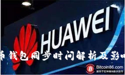 比特币钱包同步时间解析及影响因素