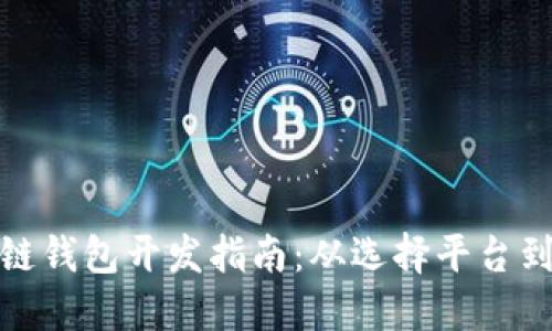 : 成都区块链钱包开发指南:从选择平台到安全性保障