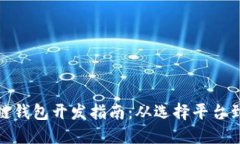 : 成都区块链钱包开发指南