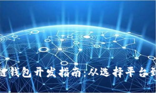 : 成都区块链钱包开发指南:从选择平台到安全性保障