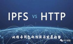 比特币钱包的创新与发展