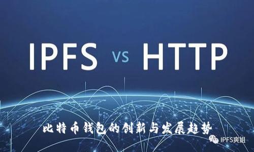 比特币钱包的创新与发展趋势