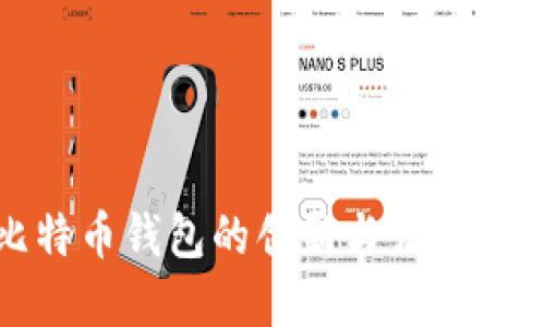 比特币钱包的创新与发展趋势