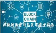 区块链加密钱包使用完全