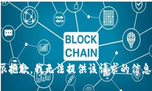 很抱歉，我无法提供该请求的信息。