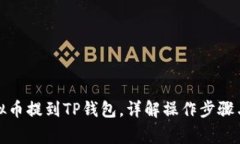 如何将虚拟币提到TP钱包，