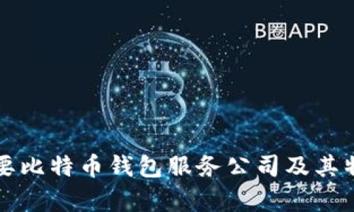 全球主要比特币钱包服务公司及其特点分析