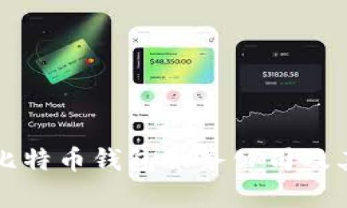 全球主要比特币钱包服务公司及其特点分析