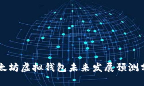 以太坊虚拟钱包未来发展预测分析