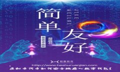 :虚拟币代币如何安全地存