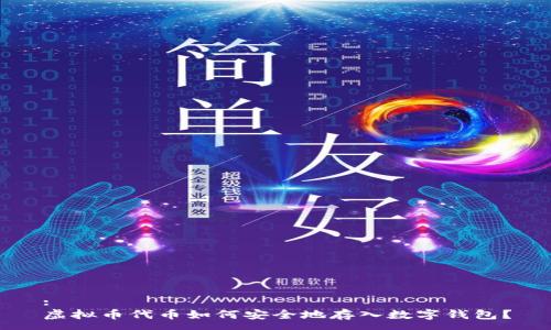 :
虚拟币代币如何安全地存入数字钱包?