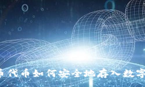 :
虚拟币代币如何安全地存入数字钱包?