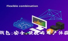 极简区块链钱包：安全、