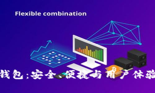 极简区块链钱包：安全、便捷与用户体验的完美结合