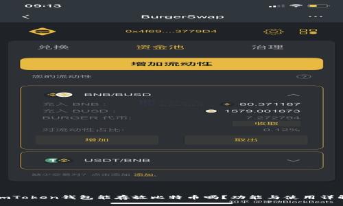 imToken钱包能存放比特币吗？功能与使用详解