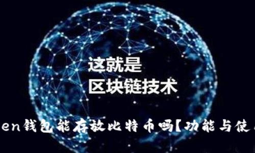 imToken钱包能存放比特币吗？功能与使用详解