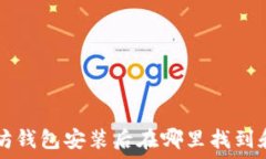   以太坊钱包安装后在哪里
