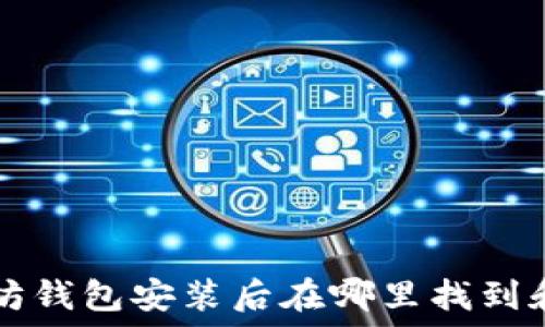 以太坊钱包安装后在哪里找到和使用