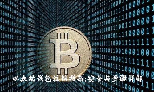 以太坊钱包注销指南：安全与步骤详解