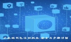 以太坊钱包注销指南：安