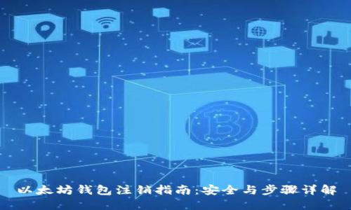 以太坊钱包注销指南：安全与步骤详解