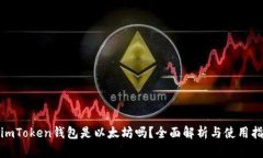 : imToken钱包是以太坊吗？